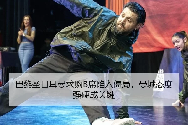 ba-li-sheng-ri-er-man-qiu-gou-xi-xian-ru-jiang-ju-man-cheng-tai-du-qiang-ying-cheng-guan-jian-1-314.jpg