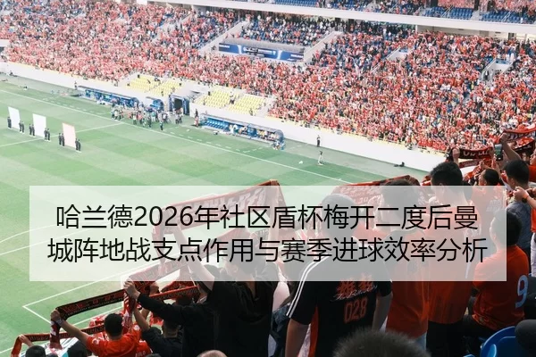 ha-lan-de-nian-she-qu-dun-bei-mei-kai-er-du-hou-man-cheng-zhen-di-zhan-zhi-dian-zuo-yong-yu-sai-ji-jin-qiu-xiao-lv-fen-2-129.jpg